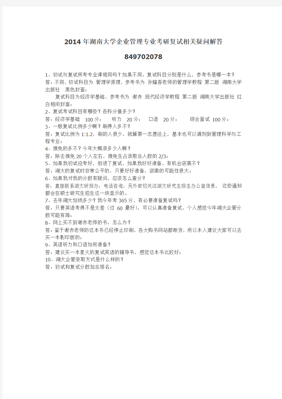 2014年湖南大学企业管理专业考研复试相关疑问解答