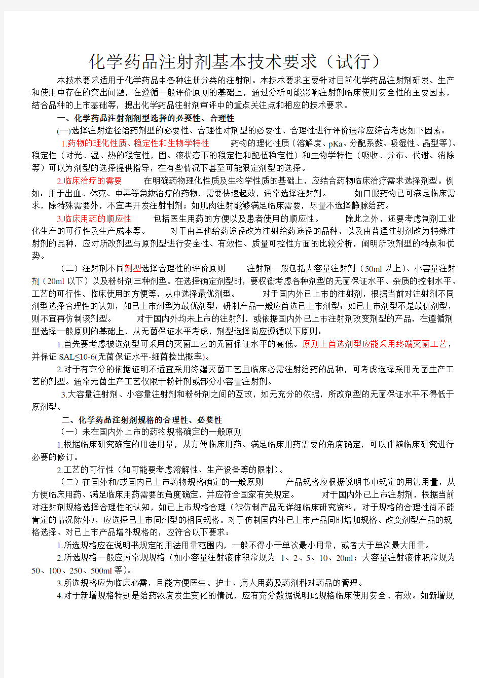 化学药品注射剂基本技术要求(试行)