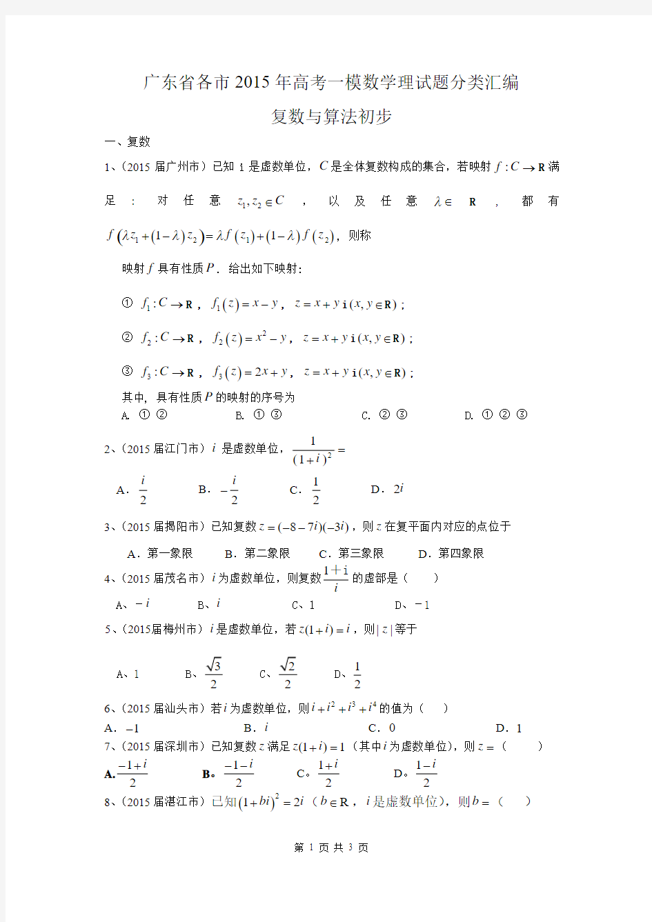 广东省各市2015年高考一模数学理试题分类汇编：复数与算法初步
