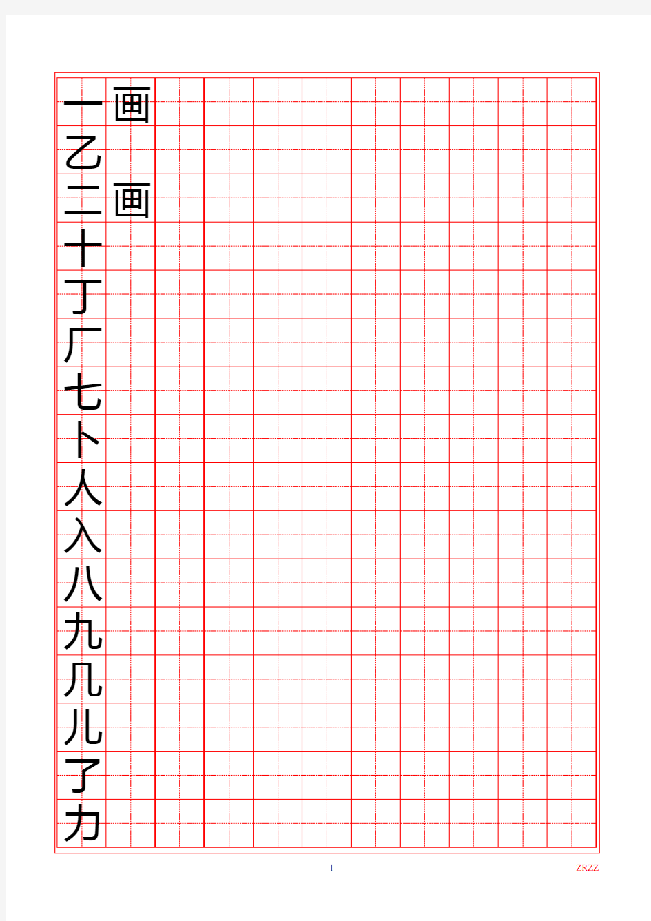 2500常用汉字田字格模板