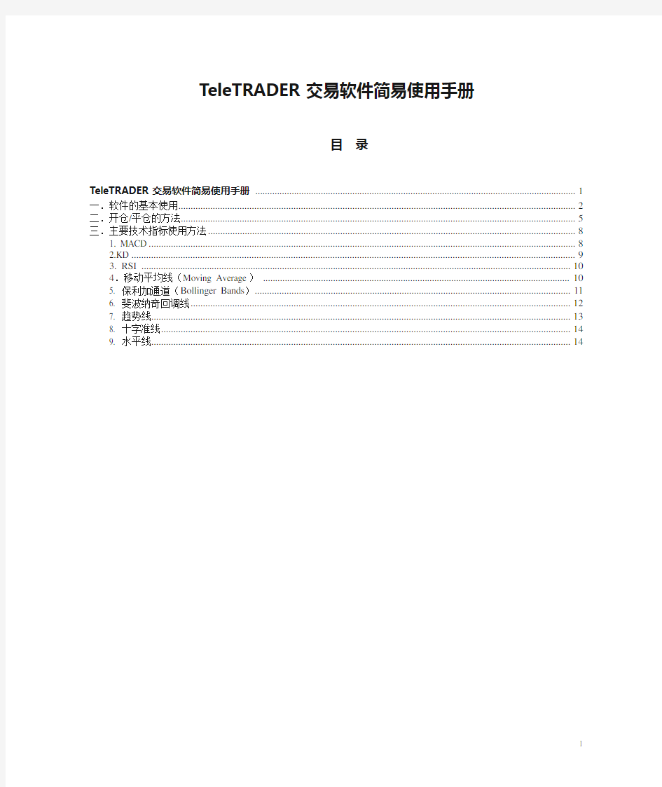 TeleTRADER交易软件简易使用手册