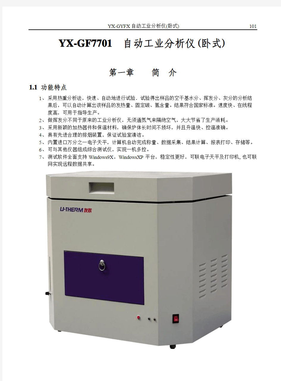 YX-GF7701-USBPCI合一工业分析仪说明书