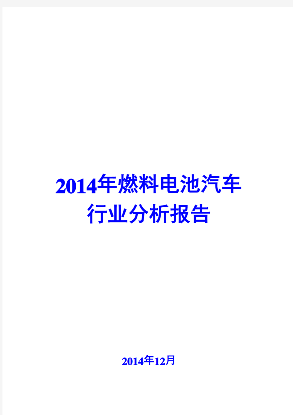 2014年燃料电池汽车行业分析报告