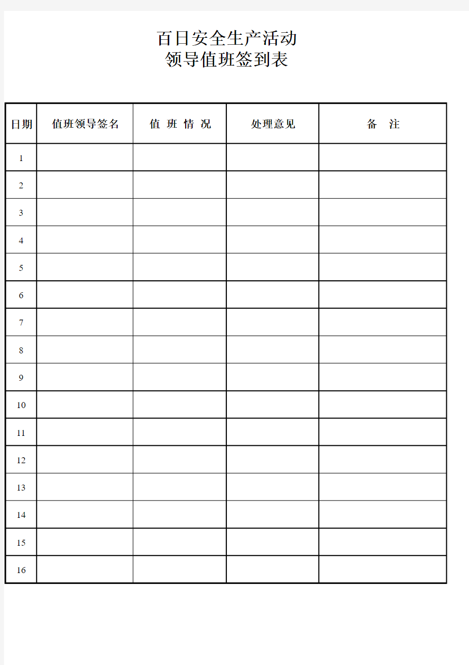 百日活动领导值班签到表