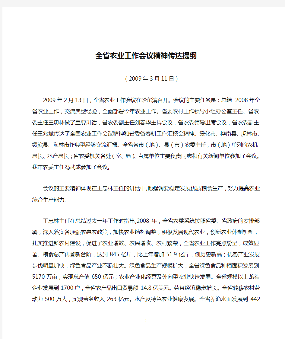 全省农业工作会议精神传达提纲