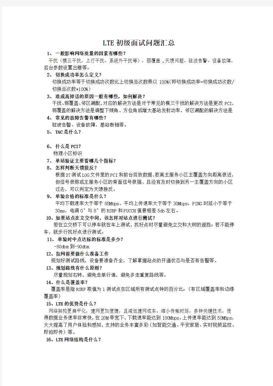 华为LTE初级面试问题汇总