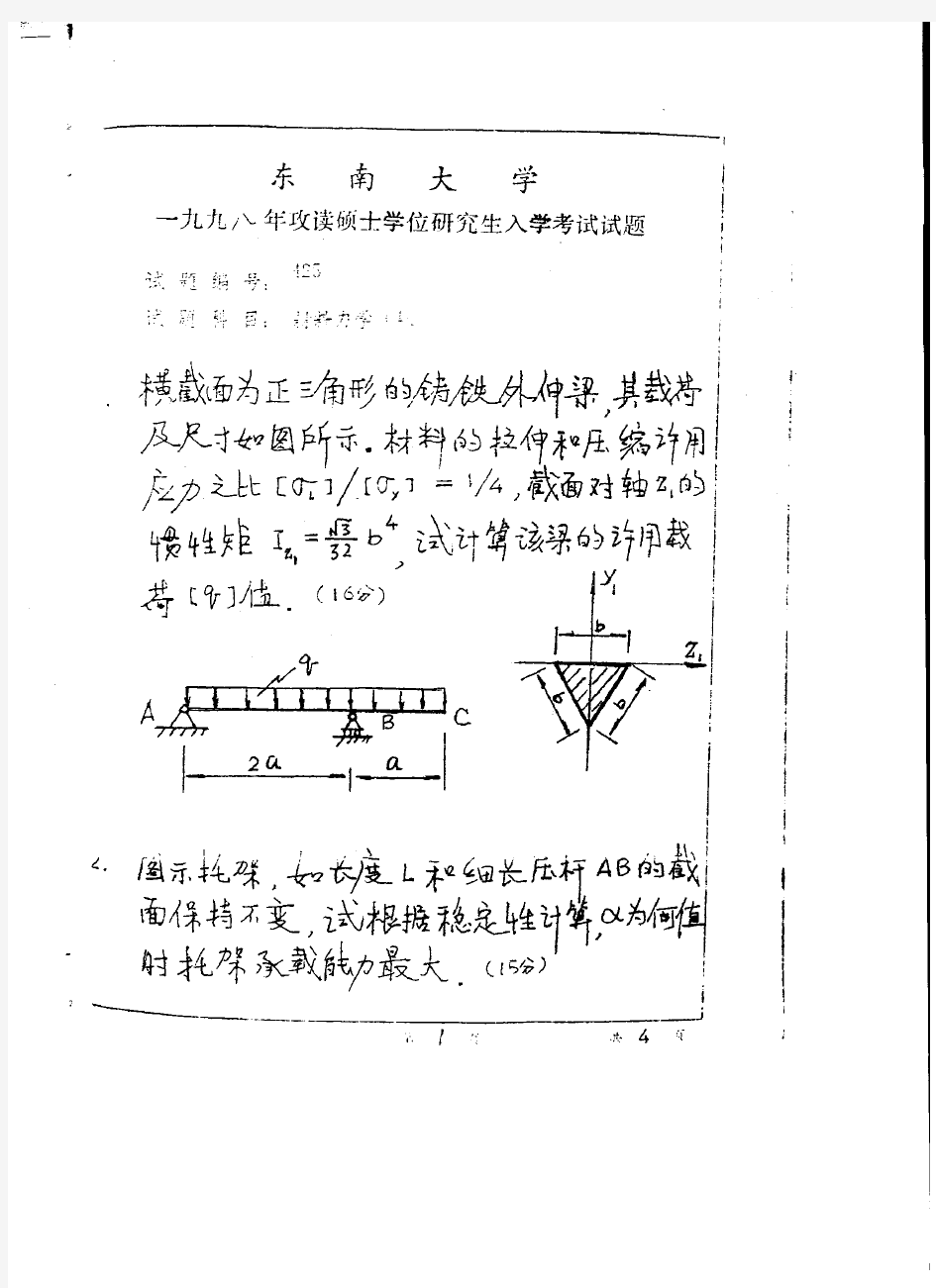 东南大学材料力学(机)-1998年考研真题