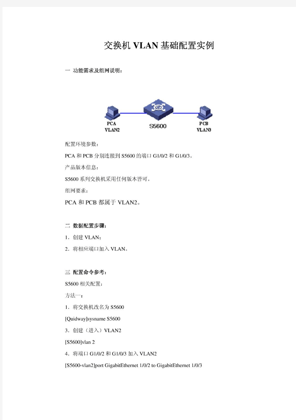 H3C交换机VLAN配置实例