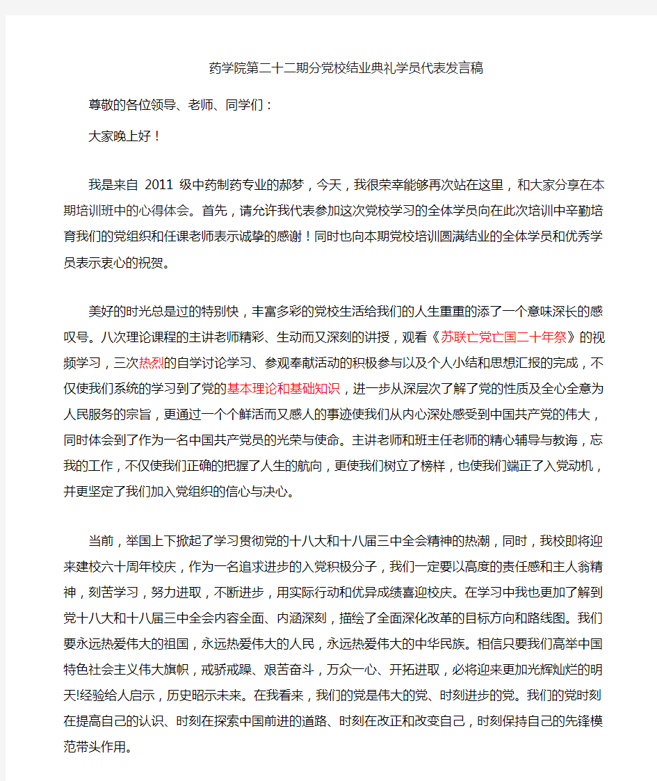 第二十二期党校结业典礼学员代表发言稿(改)