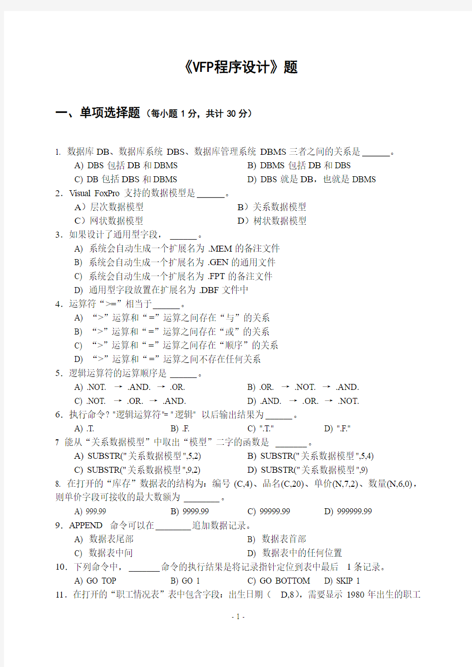 VFP程序设计期末笔试试题及答案