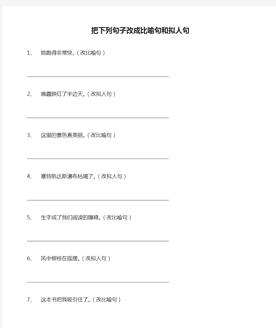 把下列句子改成比喻句和拟人句