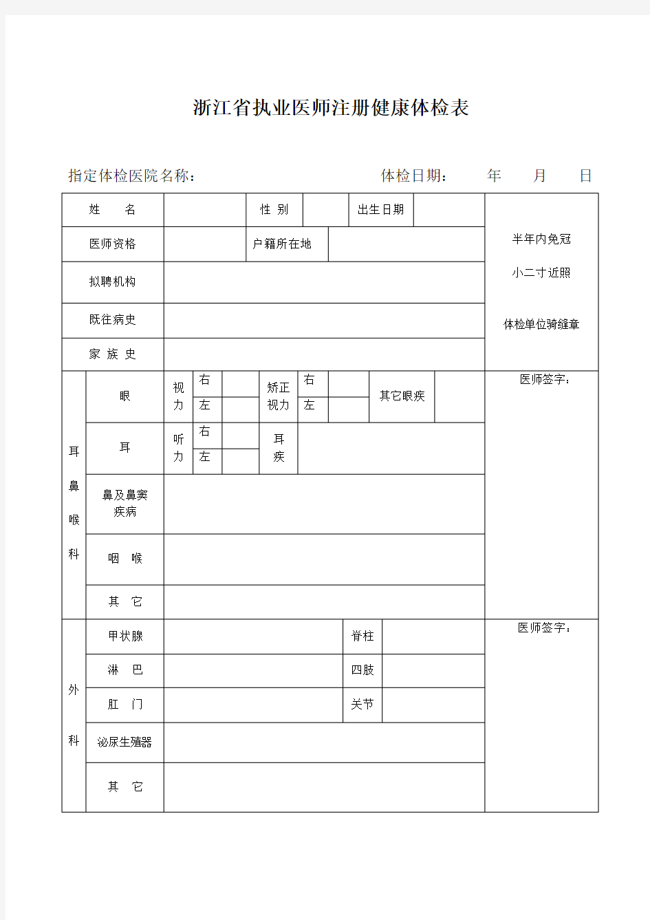 浙江省执业医师注册健康体检表