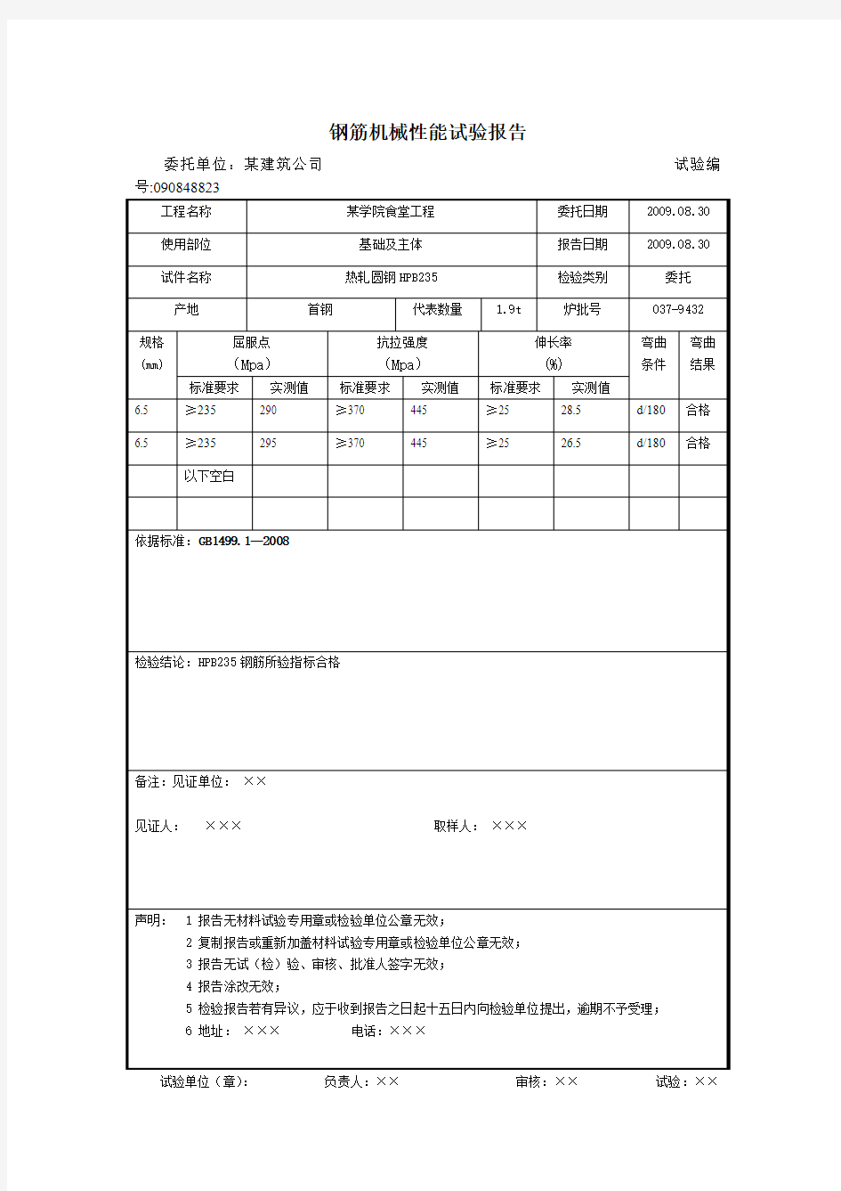 钢筋机械性能试验报告