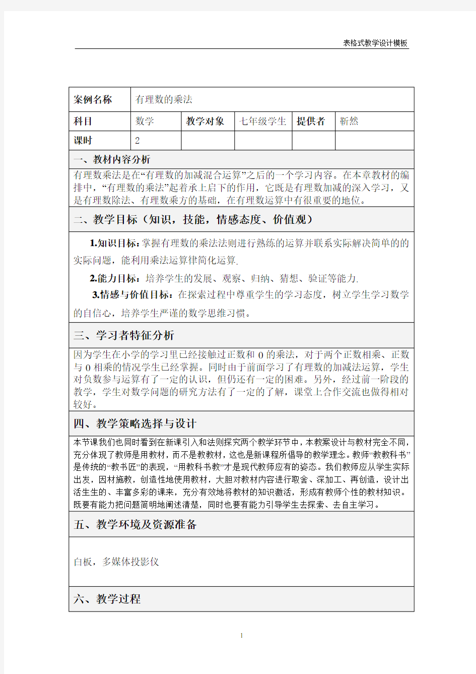 有理数的乘法教学设计方案