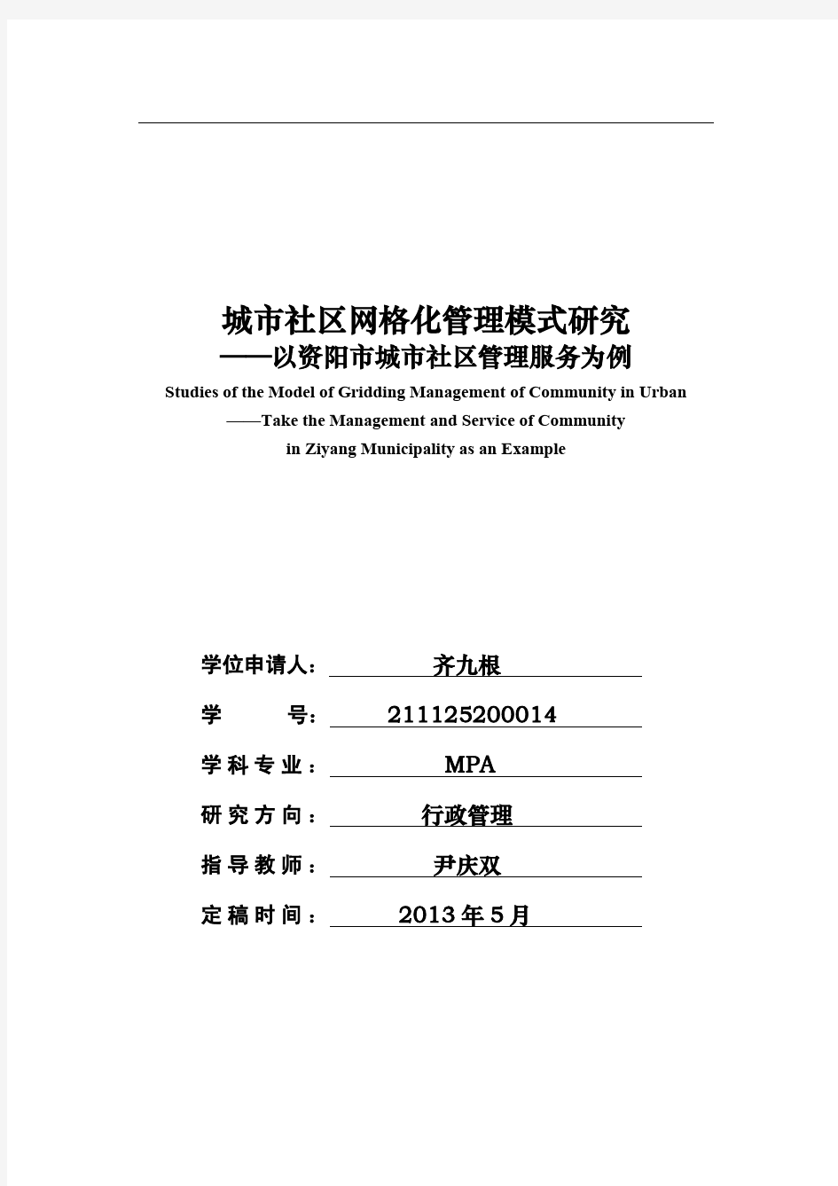 城市社区网格化管理模式研究