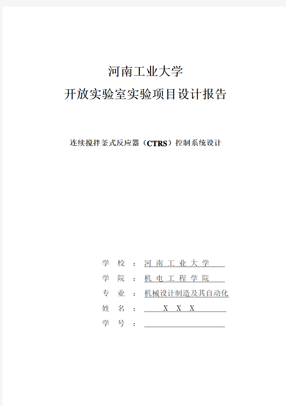 连续搅拌釜式反应器(CTRS)控制系统设计