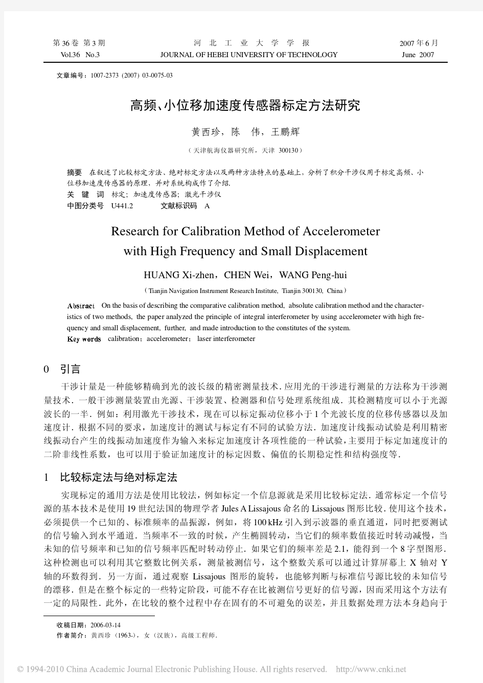 高频_小位移加速度传感器标定方法研究