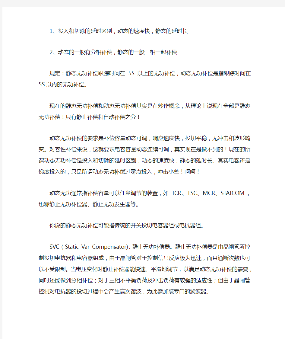 动态无功补偿与静态无功补偿区别