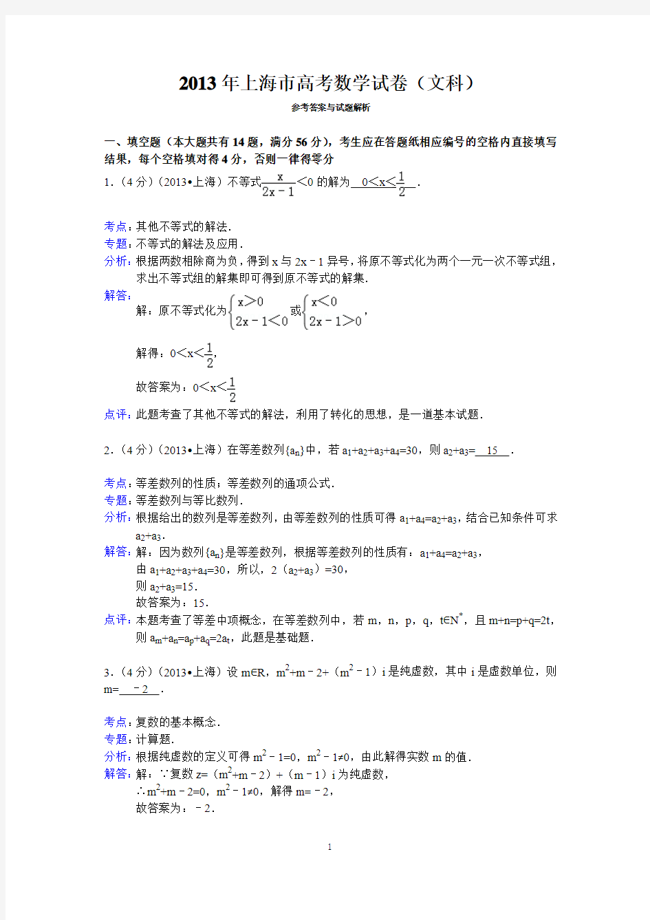 2013年上海市高考数学试卷(文科)答案与解析