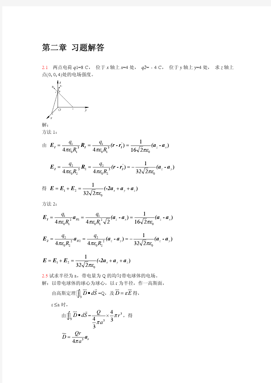 电磁场与电磁波第三版 郭辉萍 第二章习题解答