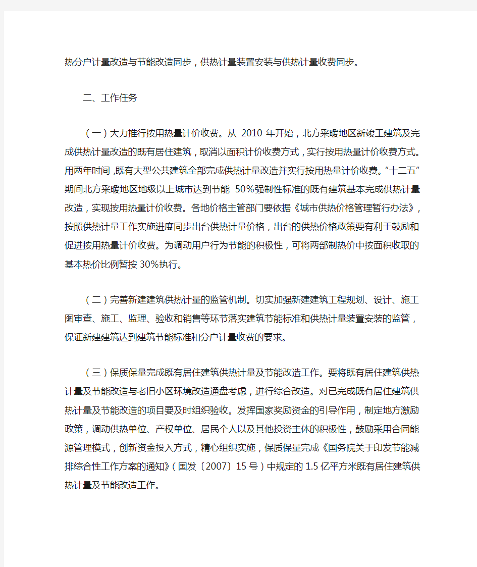 住房城乡建设部、国家发展改革委、财政部、国家质检总局《关于进一步推进供热计量改革工作的意见》(建城〔2