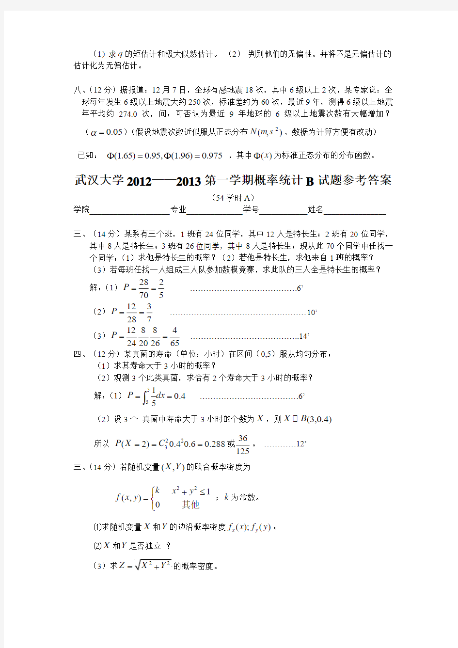 武汉大学2012概率统计期末考试B