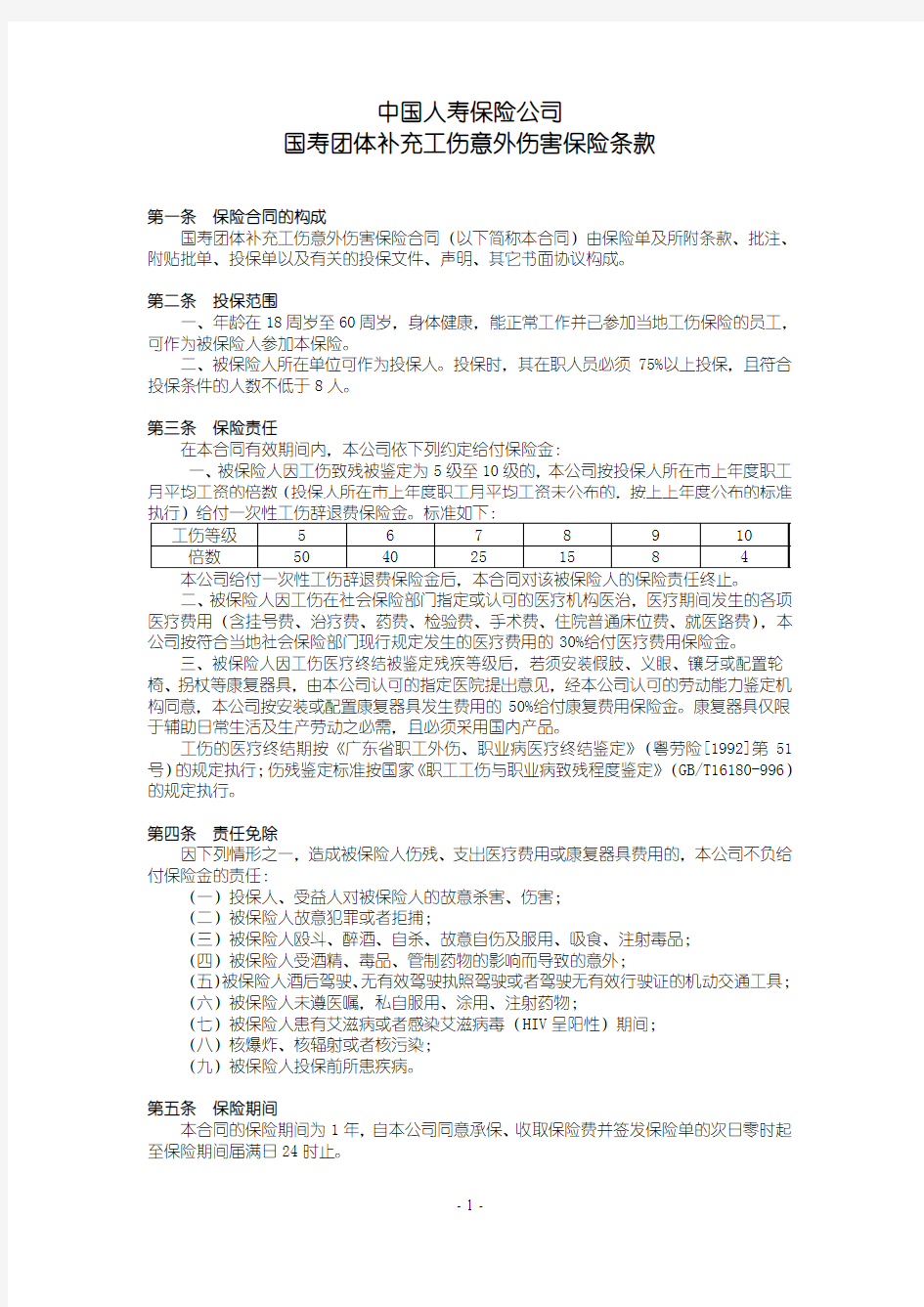 国寿团体补充工伤意外伤害保险条款