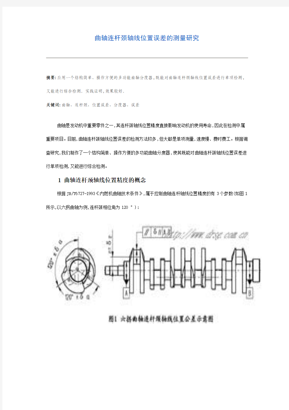 曲轴连杆颈轴线位置误差的测量研究