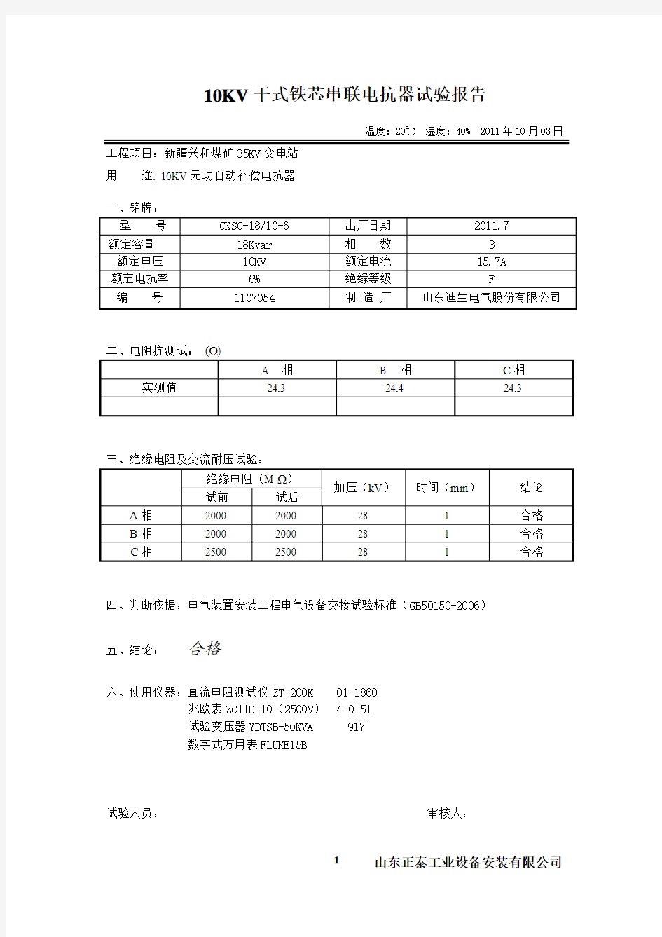 10KV干式铁芯串联电抗器试验报告