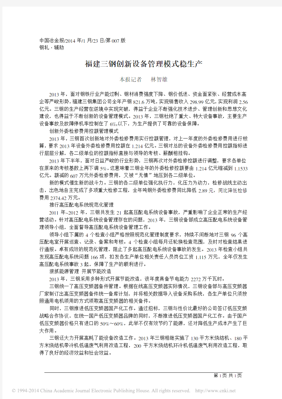 福建三钢创新设备管理模式稳生产