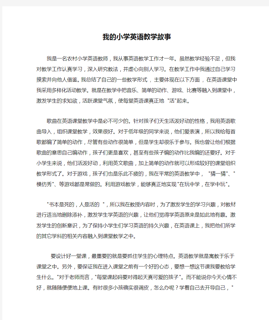 我的小学英语教学故事