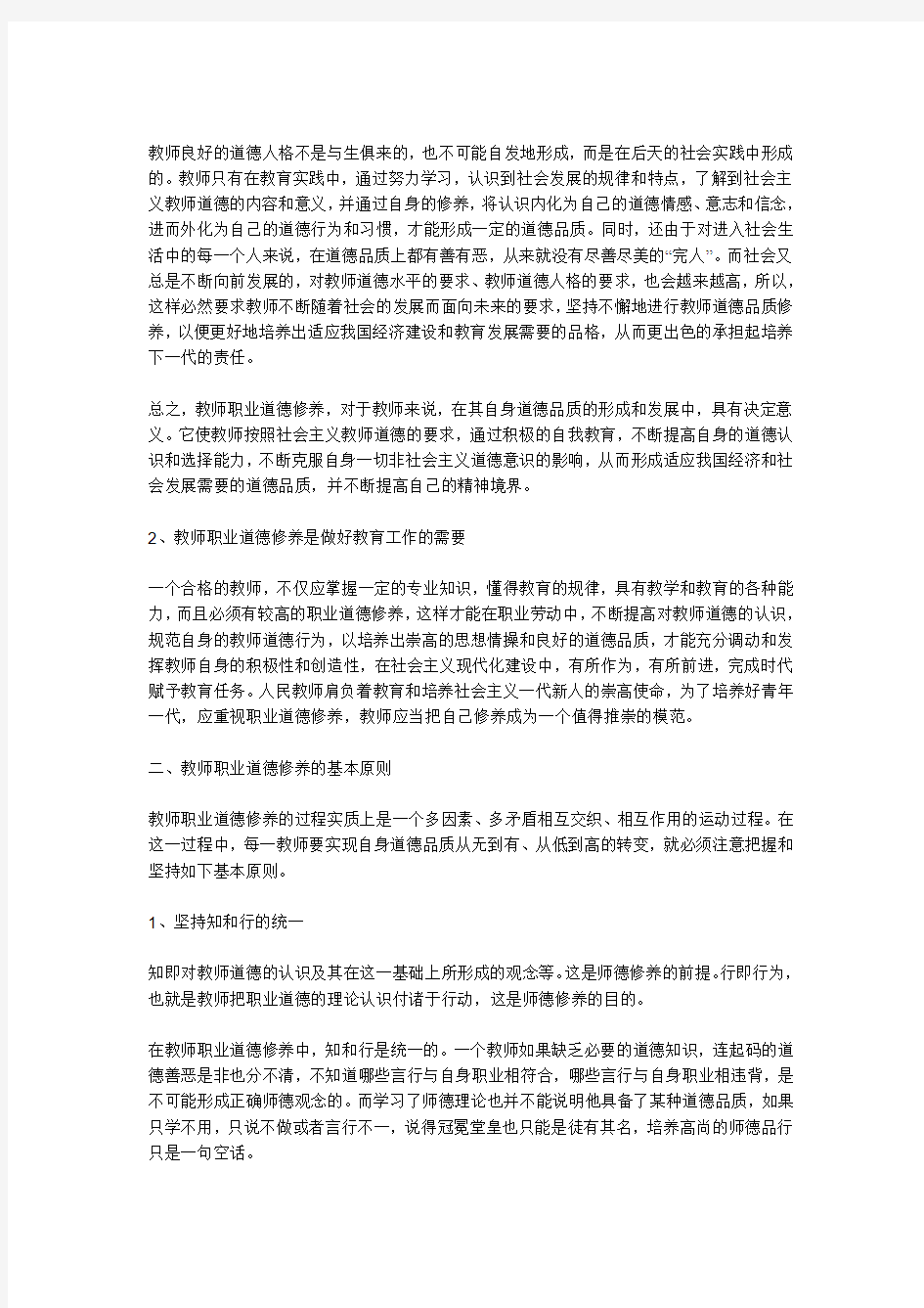 教师要加强职业道德修养