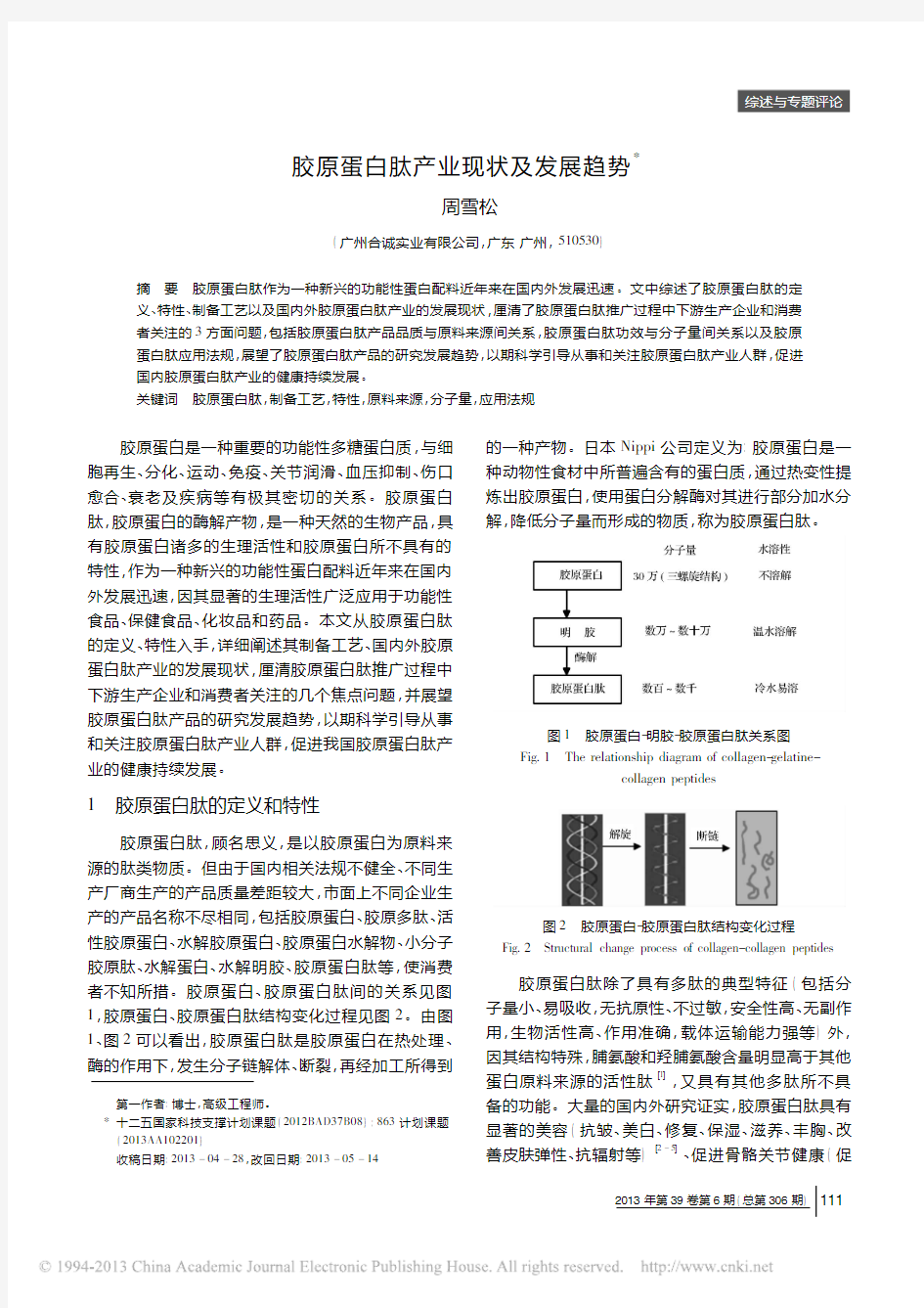 胶原蛋白肽产业现状及发展趋势_周雪松