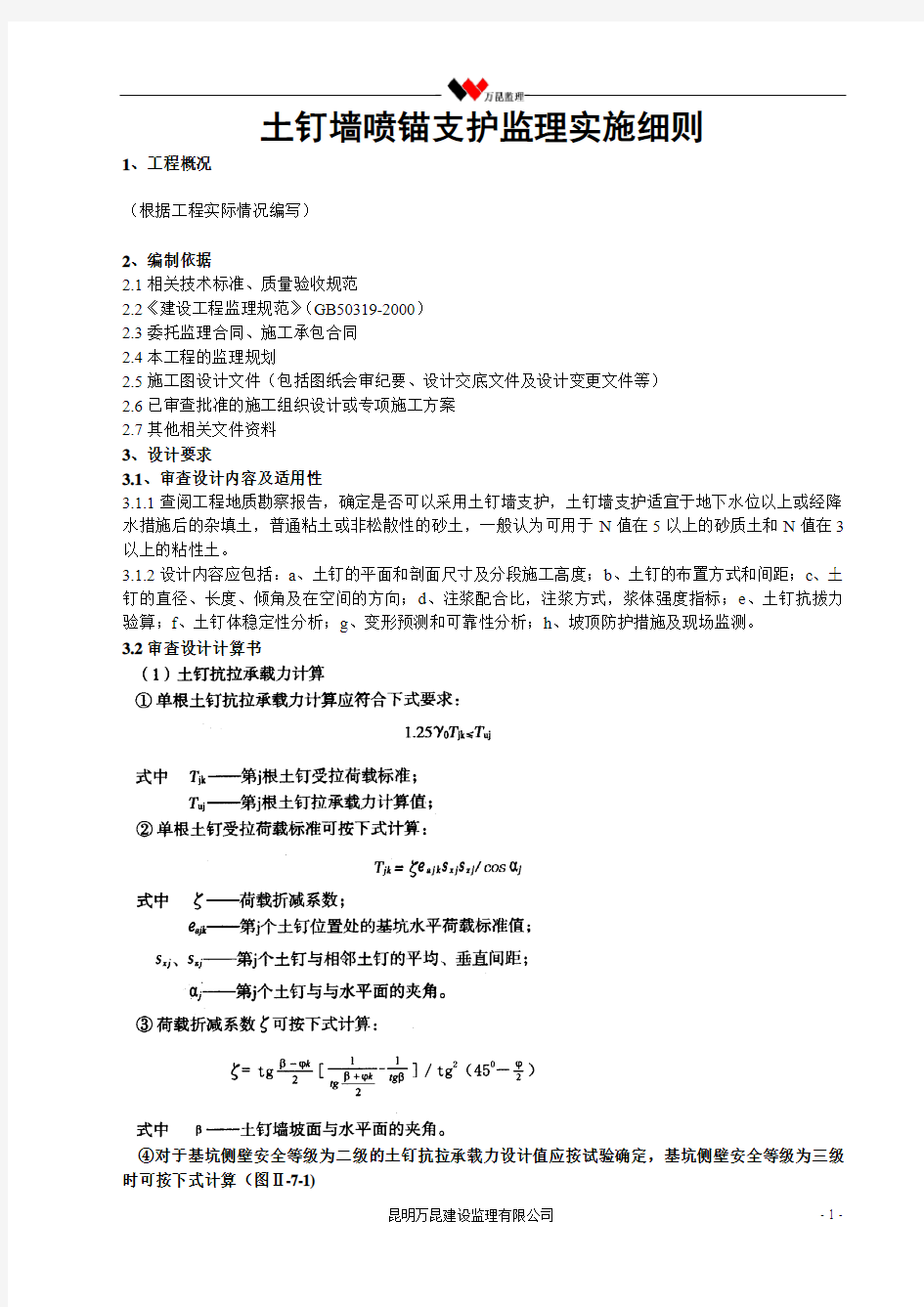 (土钉墙喷锚支护)监理实施细则