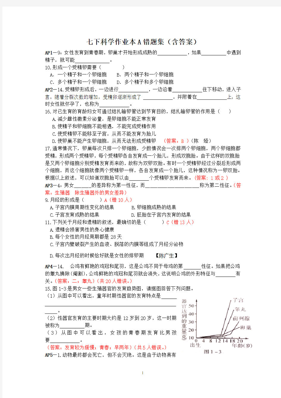 七下科学新教材作业本A错题集(含答案)