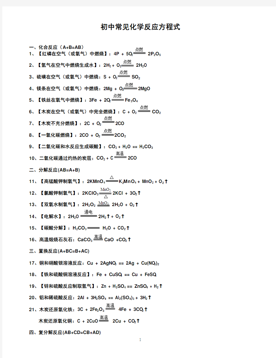 初中常见化学式、化学方程式及物质颜色