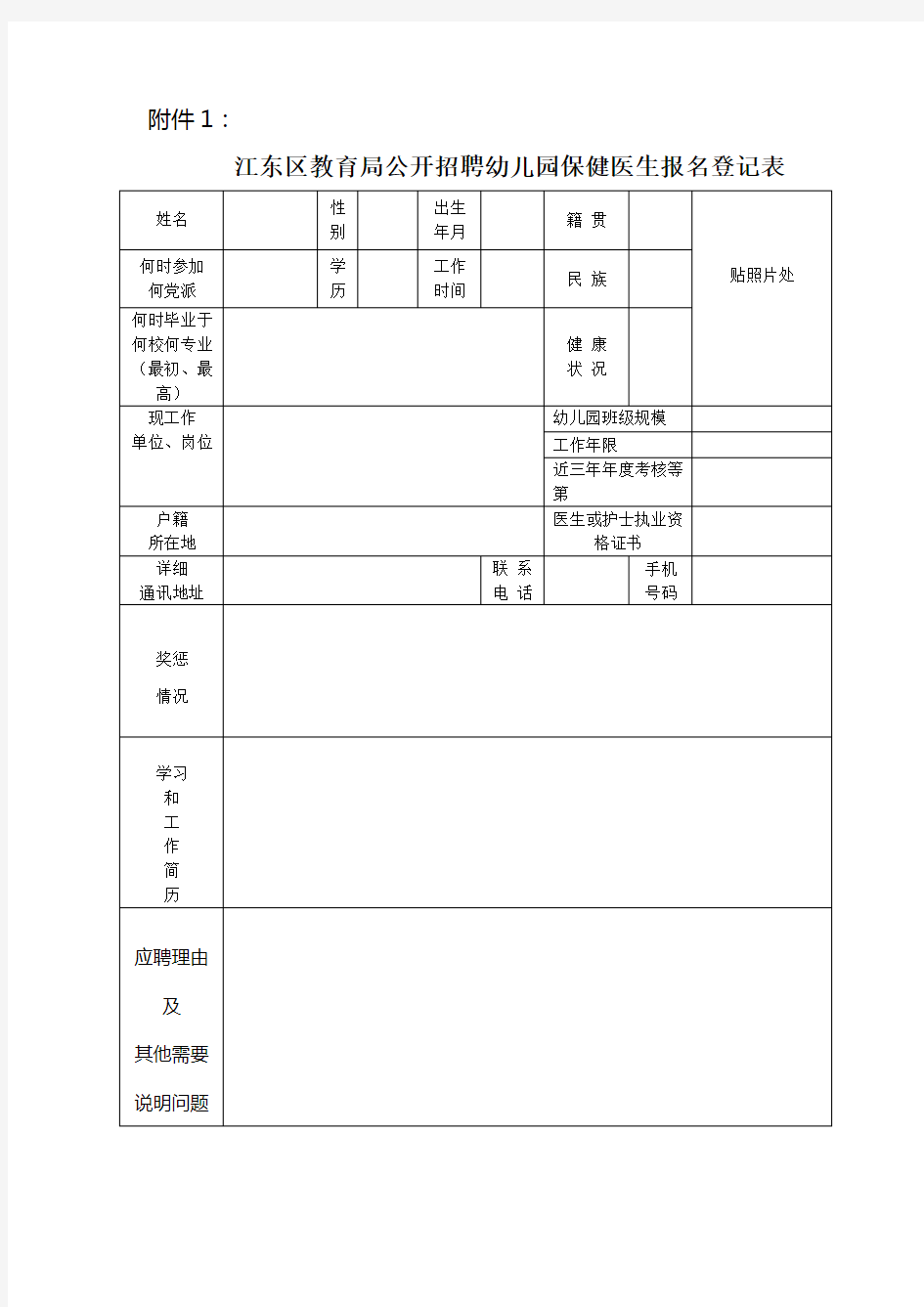 幼儿园保健医生报名登记表