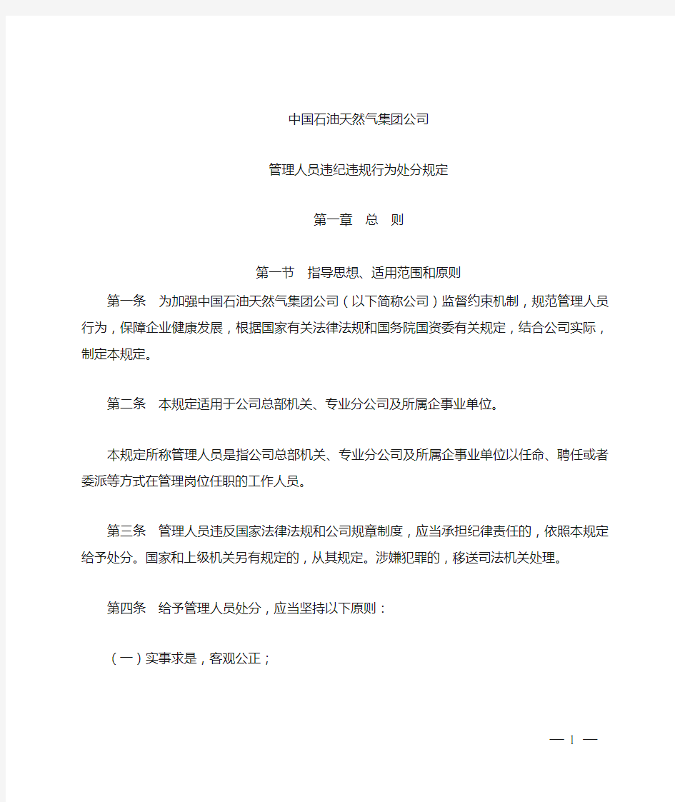 集团公司管理人员违规违纪行为处分规定