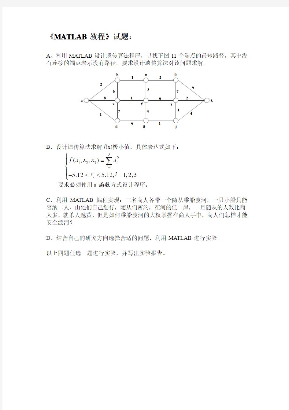 MATLAB课程遗传算法实验报告及源代码