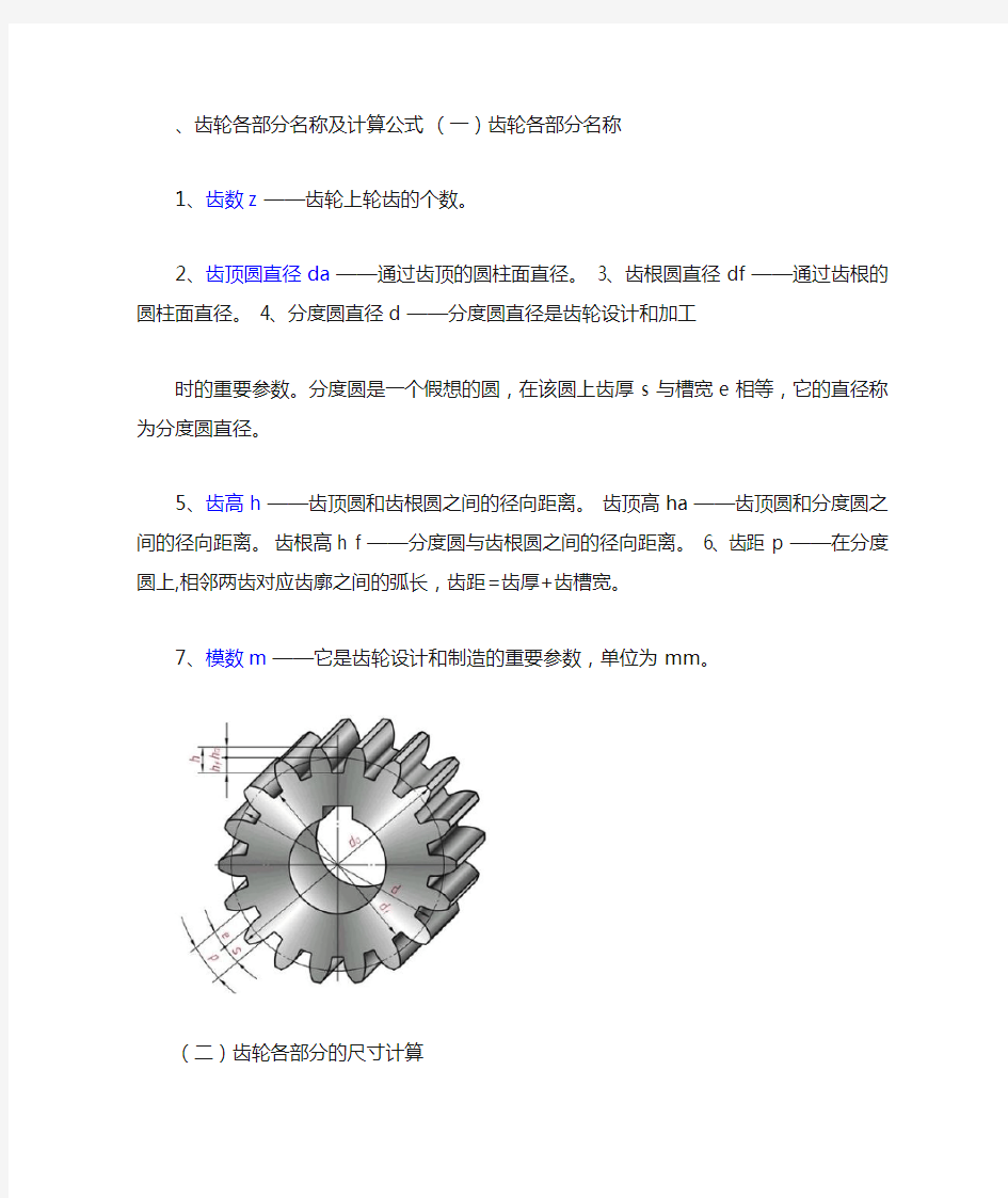 齿轮各部分名称及计算公式