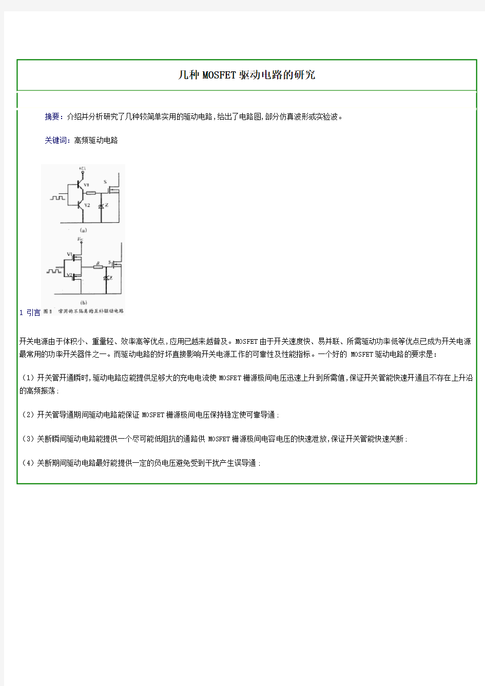 几种mos管驱动方式分析