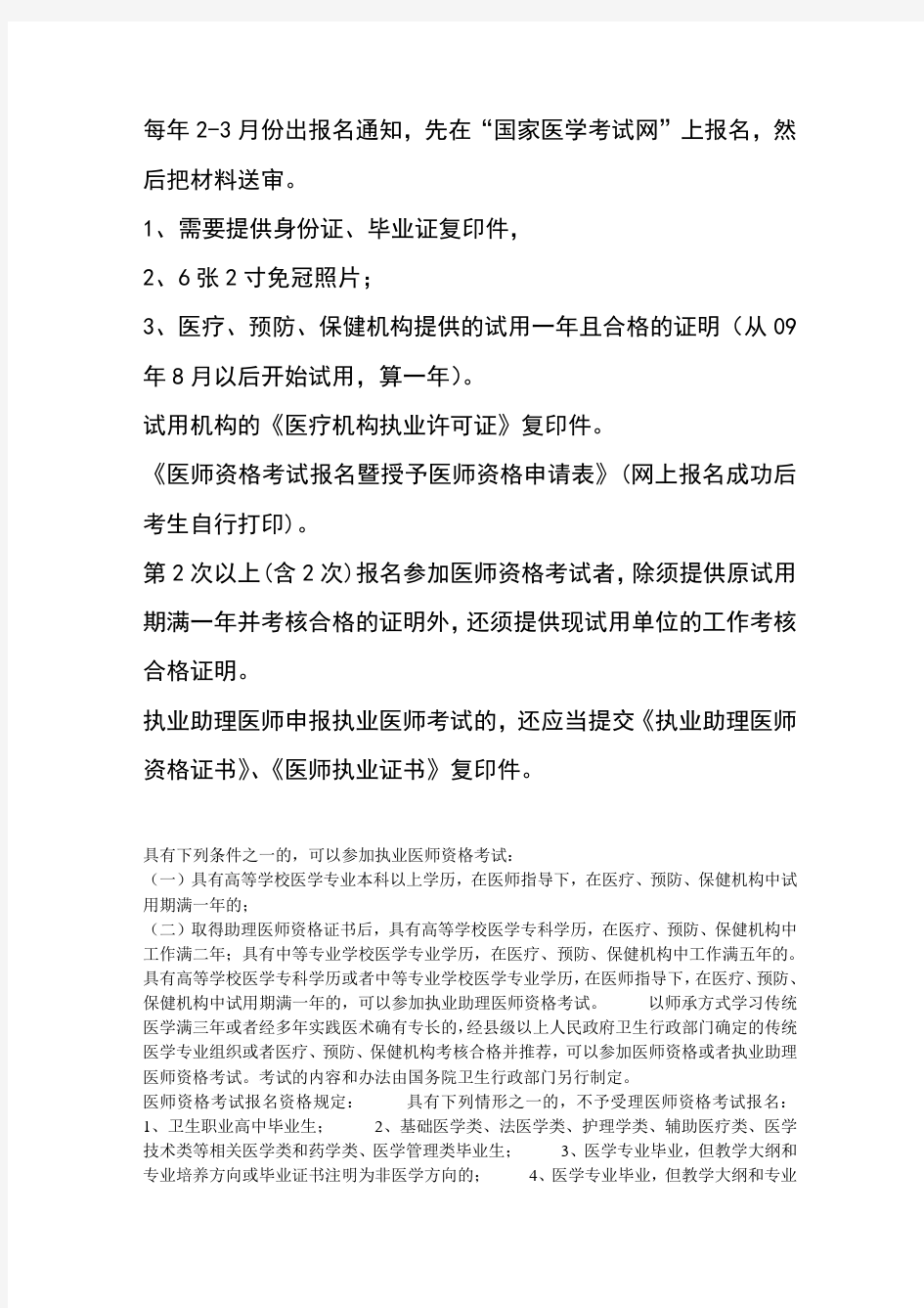 参加执业医师资格考试报考条件