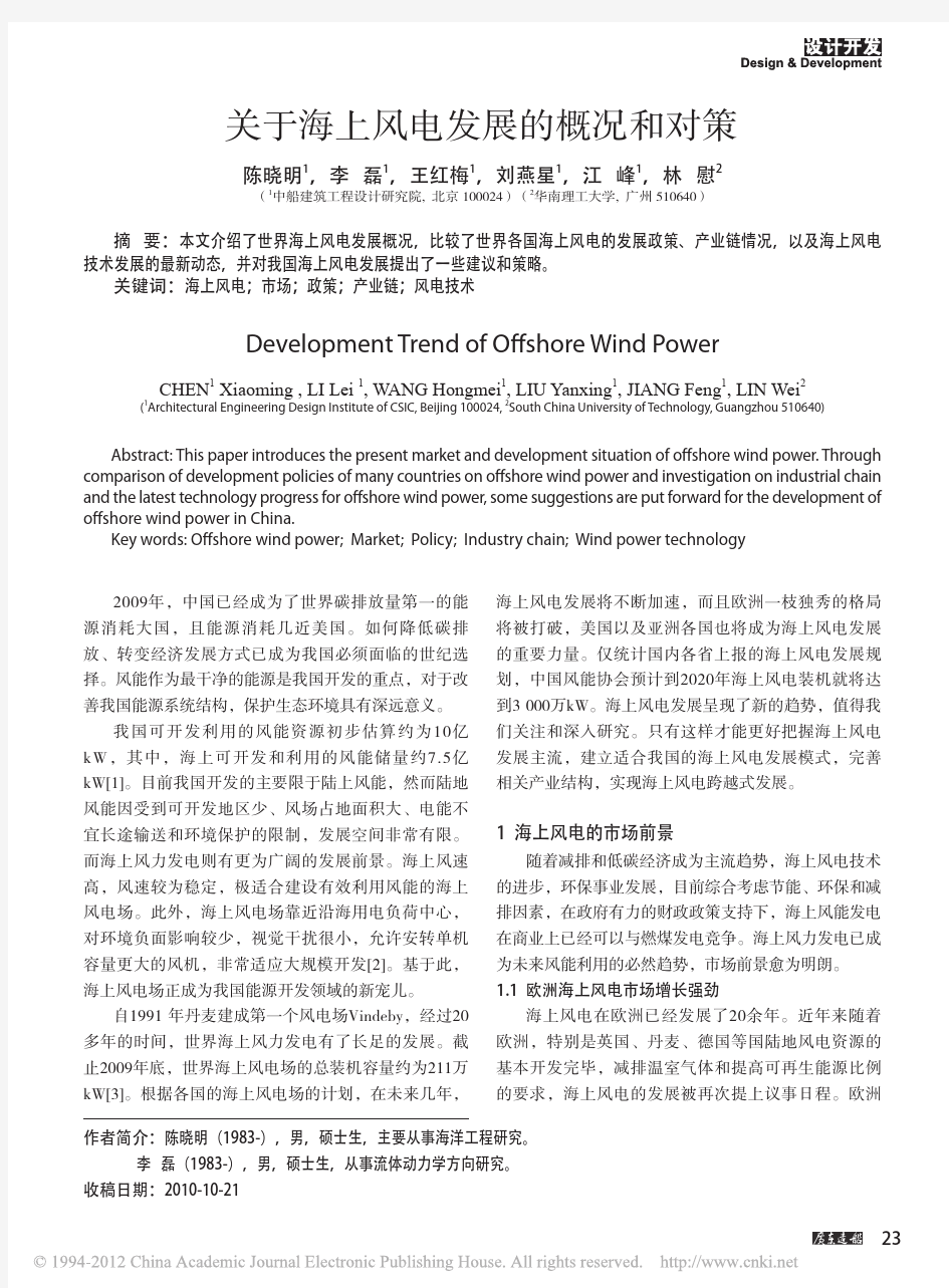 关于海上风电发展的概况和对策