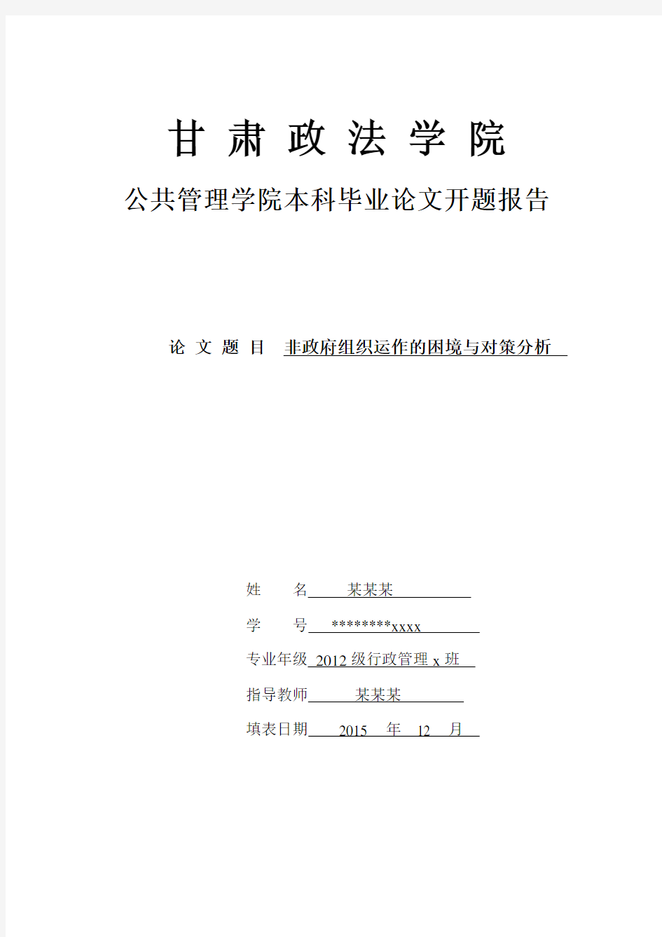 非政府组织发展困境及对策开题报告