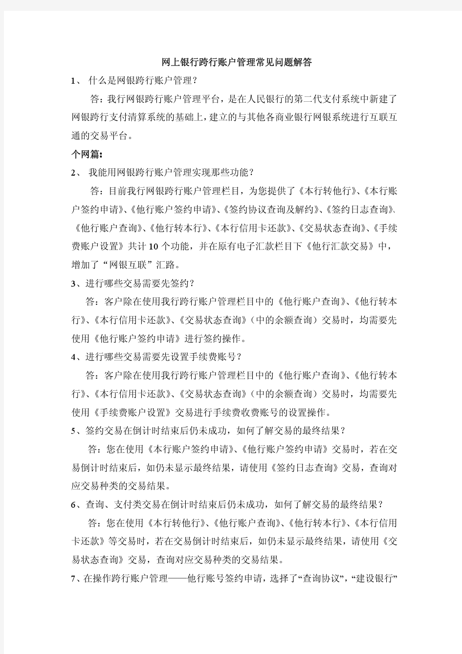 网上银行跨行账户管理常见问题解答