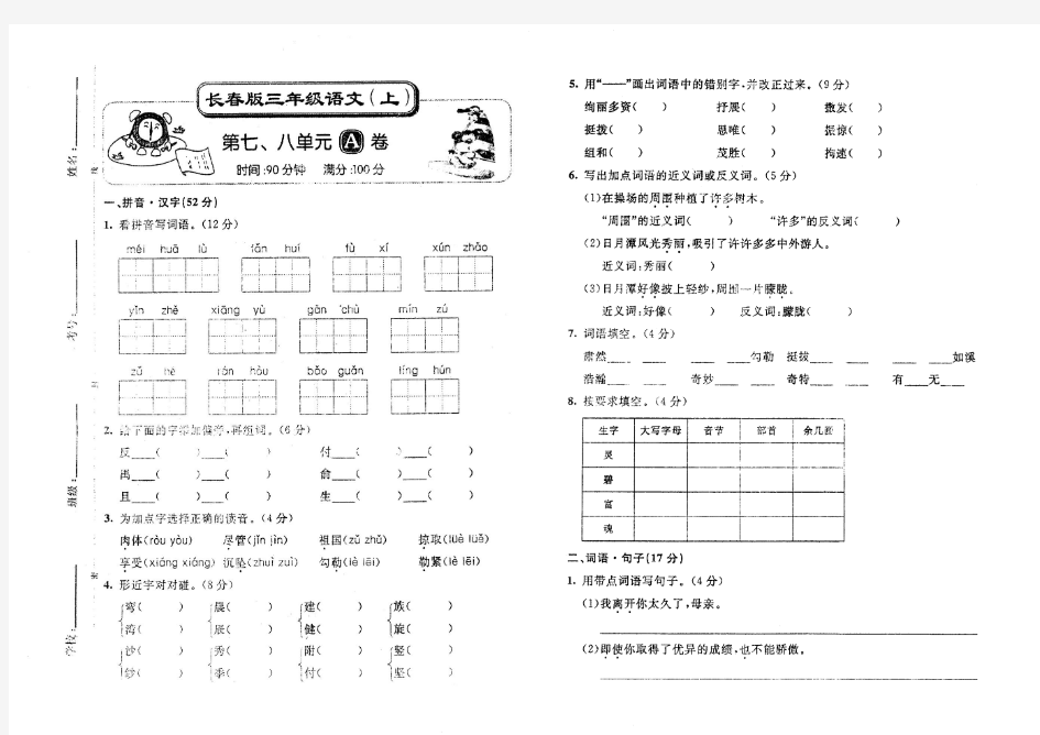 长春版三年级语文上册第七八单元测试卷