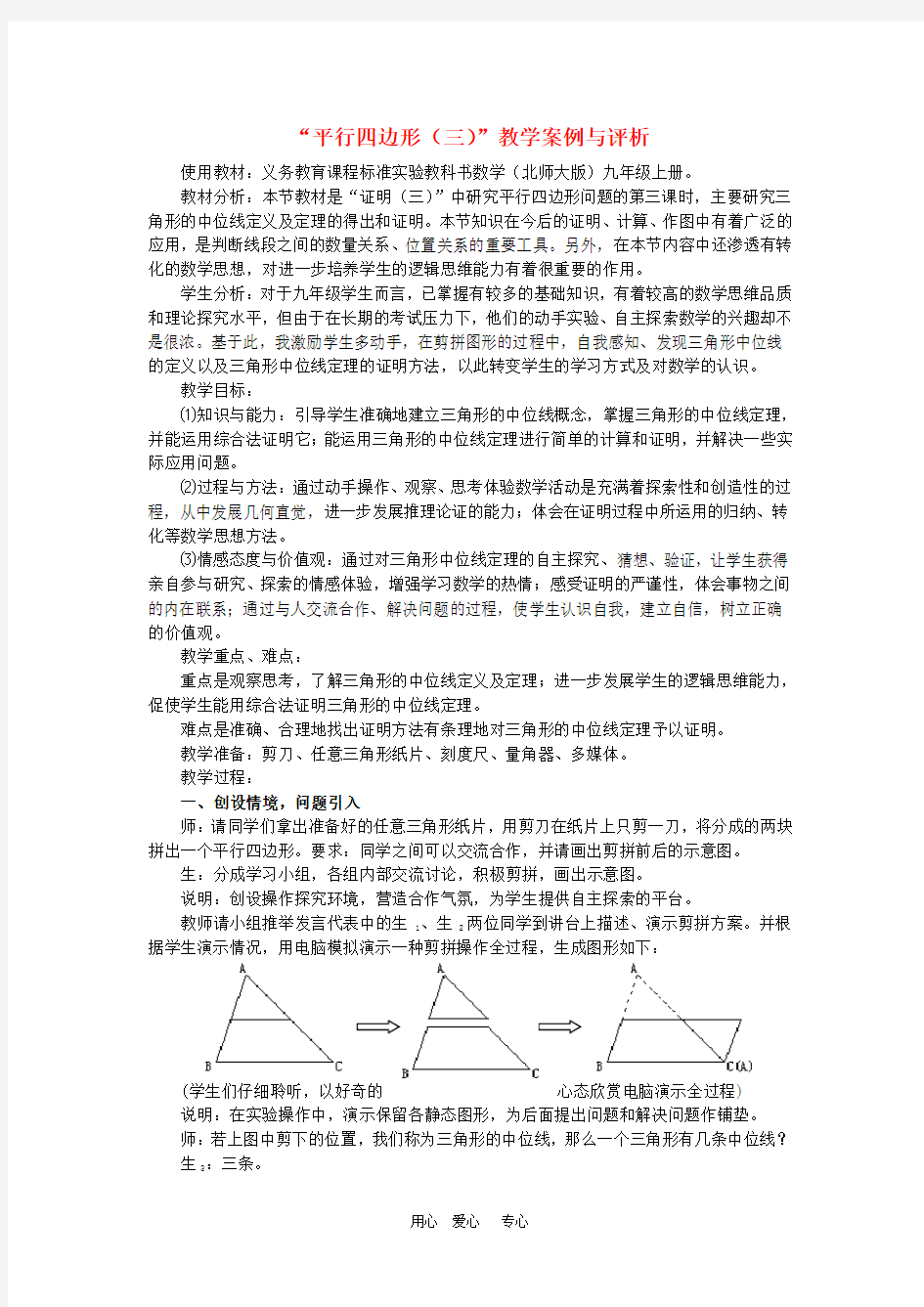 八年级数学下册 平行四边形(三)教学案例与评析 新人教版