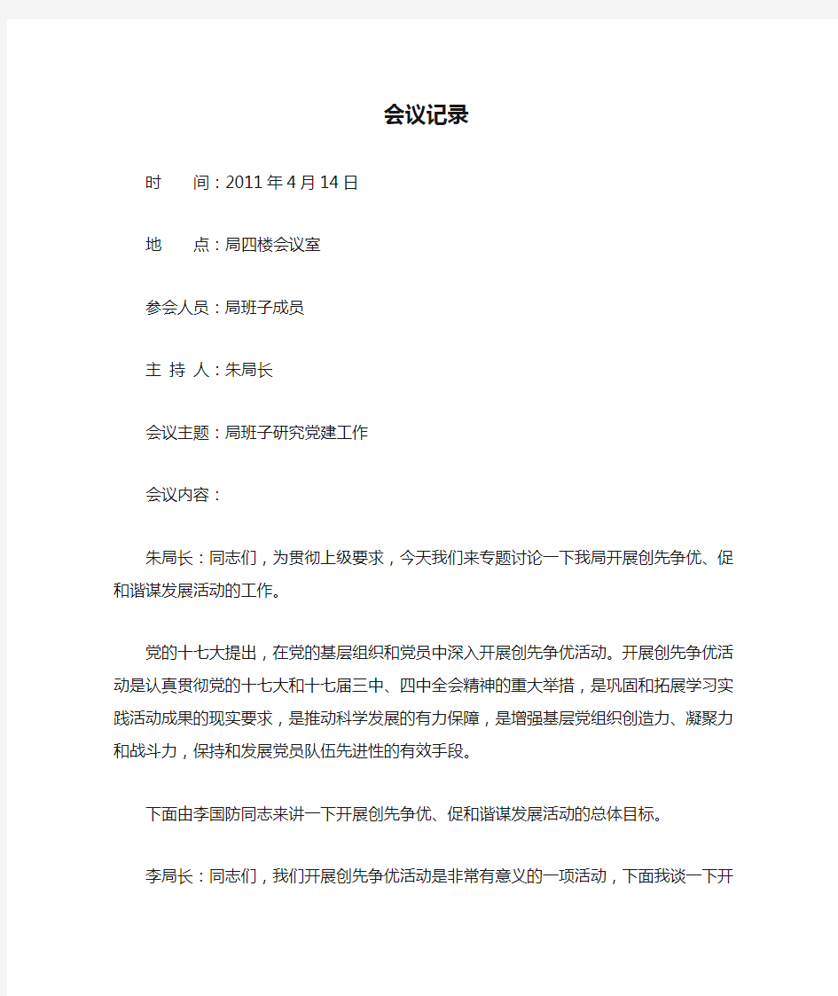 班子研究党建会议记录