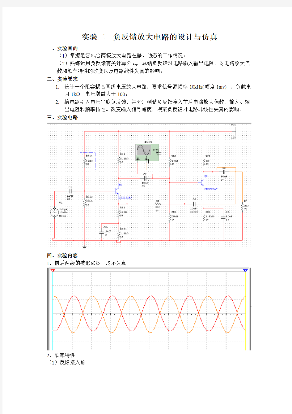 实验二  负反馈放大电路的设计与仿真