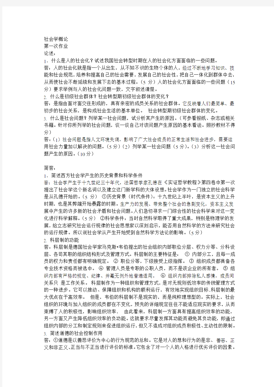 社会学概论.doc四次作业答案